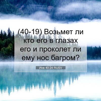 Picture 07 - Иов 40:24 RUSV - (40-19) Возьмет ли кто его в - Bible Verse Picture