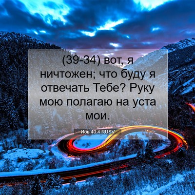 Picture 07 - Иов 40:4 RUSV - (39-34) вот, я ничтожен; что - Bible Verse Picture