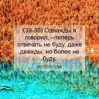 Picture 07 - Иов 40:5 RUSV - (39-35) Однажды я говорил, - Bible Verse Picture