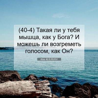 Picture 07 - Иов 40:9 RUSV - (40-4) Такая ли у тебя мышца, - Bible Verse Picture