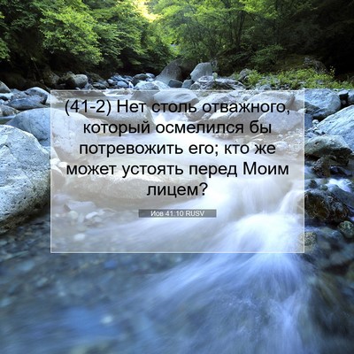 Picture 07 - Иов 41:10 RUSV - (41-2) Нет столь отважного, - Bible Verse Picture