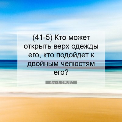 Picture 07 - Иов 41:13 RUSV - (41-5) Кто может открыть верх - Bible Verse Picture