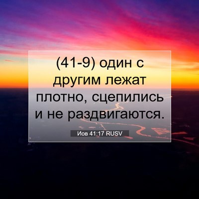 Picture 07 - Иов 41:17 RUSV - (41-9) один с другим лежат - Bible Verse Picture
