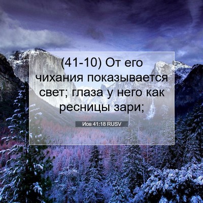 Picture 07 - Иов 41:18 RUSV - (41-10) От его чихания - Bible Verse Picture