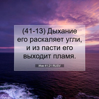 Picture 07 - Иов 41:21 RUSV - (41-13) Дыхание его раскаляет - Bible Verse Picture