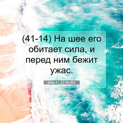 Picture 07 - Иов 41:22 RUSV - (41-14) На шее его обитает - Bible Verse Picture