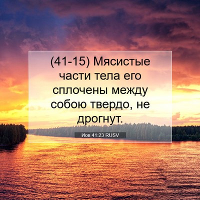 Picture 07 - Иов 41:23 RUSV - (41-15) Мясистые части тела - Bible Verse Picture