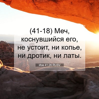 Picture 07 - Иов 41:26 RUSV - (41-18) Меч, коснувшийся его, - Bible Verse Picture
