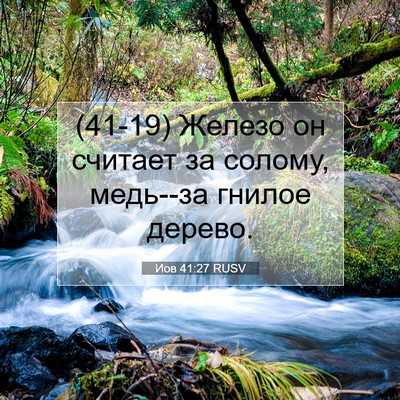 Picture 07 - Иов 41:27 RUSV - (41-19) Железо он считает за - Bible Verse Picture