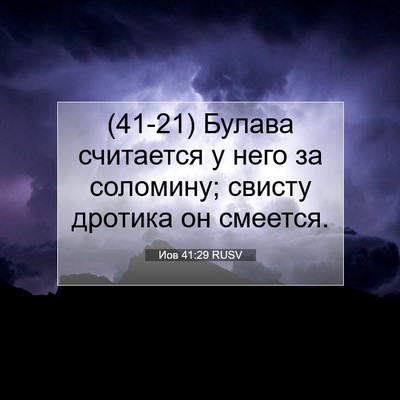 Picture 07 - Иов 41:29 RUSV - (41-21) Булава считается у - Bible Verse Picture