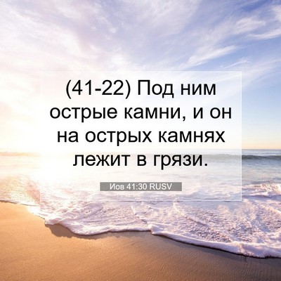 Picture 07 - Иов 41:30 RUSV - (41-22) Под ним острые камни, и - Bible Verse Picture