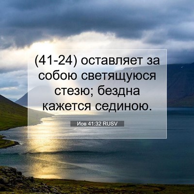 Picture 07 - Иов 41:32 RUSV - (41-24) оставляет за собою - Bible Verse Picture