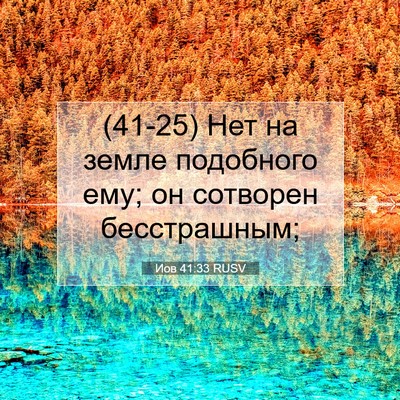 Picture 07 - Иов 41:33 RUSV - (41-25) Нет на земле подобного - Bible Verse Picture