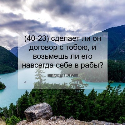 Picture 07 - Иов 41:4 RUSV - (40-23) сделает ли он договор - Bible Verse Picture