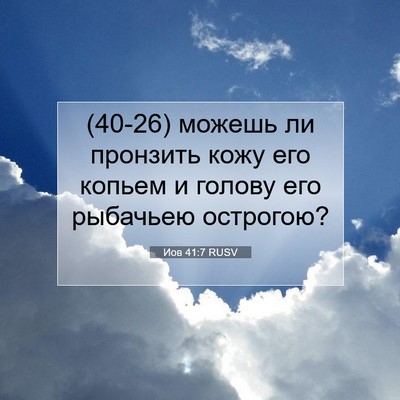 Picture 07 - Иов 41:7 RUSV - (40-26) можешь ли пронзить - Bible Verse Picture