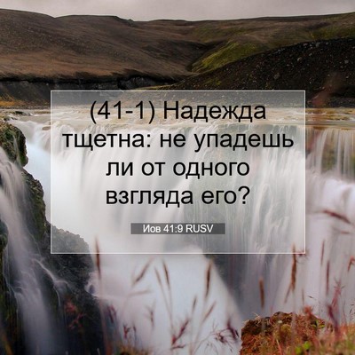 Picture 07 - Иов 41:9 RUSV - (41-1) Надежда тщетна: не - Bible Verse Picture