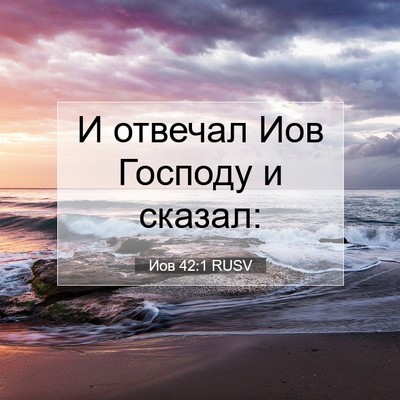 Picture 07 - Иов 42:1 RUSV - И отвечал Иов Господу и - Bible Verse Picture