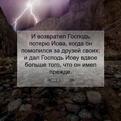 Picture 07 - Иов 42:10 RUSV - И возвратил Господь потерю - Bible Verse Picture