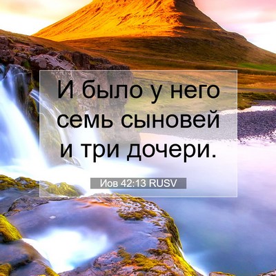 Picture 07 - Иов 42:13 RUSV - И было у него семь сыновей - Bible Verse Picture