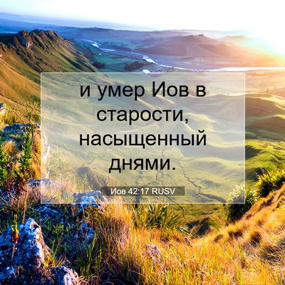 Picture 07 - Иов 42:17 RUSV - и умер Иов в старости, - Bible Verse Picture
