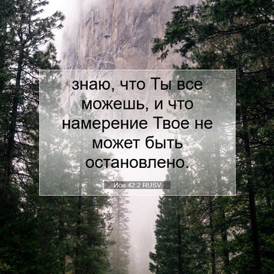 Picture 07 - Иов 42:2 RUSV - знаю, что Ты все можешь, и - Bible Verse Picture