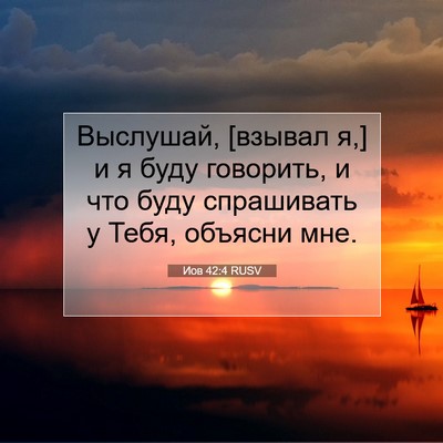 Picture 07 - Иов 42:4 RUSV - Выслушай, [взывал я,] и я - Bible Verse Picture