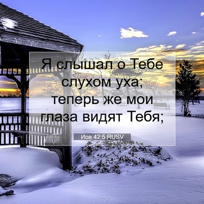 Picture 07 - Иов 42:5 RUSV - Я слышал о Тебе слухом уха; - Bible Verse Picture