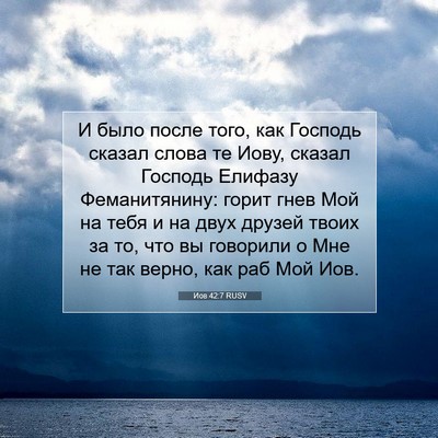 Picture 07 - Иов 42:7 RUSV - И было после того, как - Bible Verse Picture