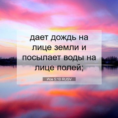 Picture 07 - Иов 5:10 RUSV - дает дождь на лице земли и - Bible Verse Picture