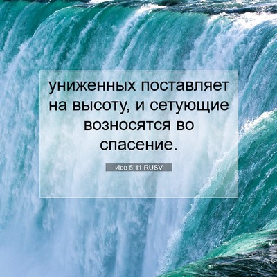 Picture 07 - Иов 5:11 RUSV - униженных поставляет на - Bible Verse Picture