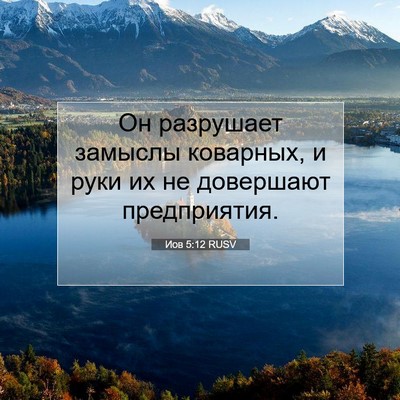 Picture 07 - Иов 5:12 RUSV - Он разрушает замыслы - Bible Verse Picture