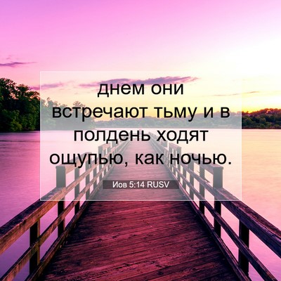 Picture 07 - Иов 5:14 RUSV - днем они встречают тьму и в - Bible Verse Picture
