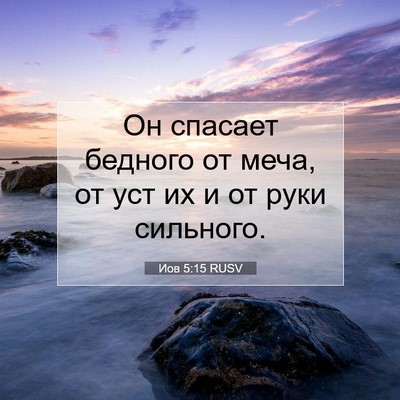 Picture 07 - Иов 5:15 RUSV - Он спасает бедного от меча, - Bible Verse Picture