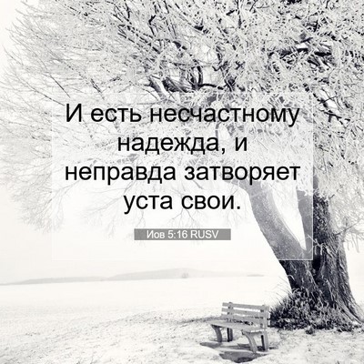 Picture 07 - Иов 5:16 RUSV - И есть несчастному - Bible Verse Picture
