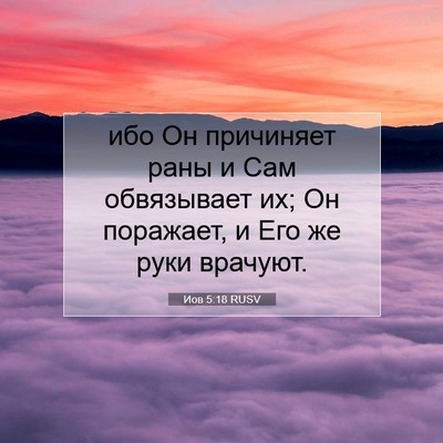 Picture 07 - Иов 5:18 RUSV - ибо Он причиняет раны и Сам - Bible Verse Picture