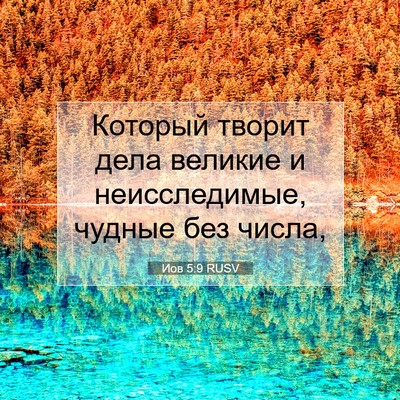 Picture 07 - Иов 5:9 RUSV - Который творит дела - Bible Verse Picture