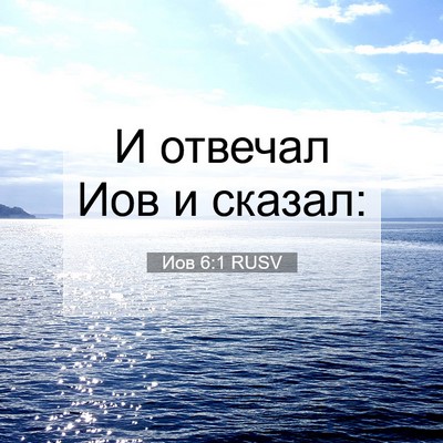 Picture 07 - Иов 6:1 RUSV - И отвечал Иов и - Bible Verse Picture