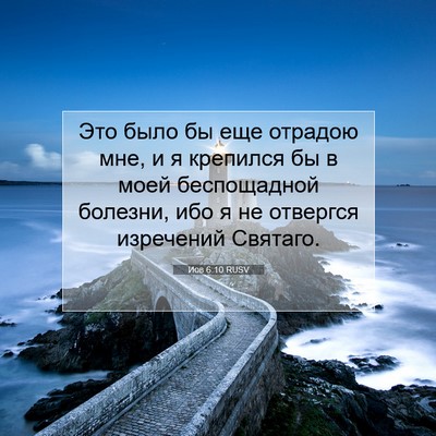 Picture 07 - Иов 6:10 RUSV - Это было бы еще отрадою - Bible Verse Picture