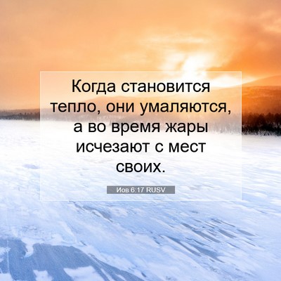 Picture 07 - Иов 6:17 RUSV - Когда становится тепло, - Bible Verse Picture