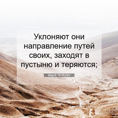 Picture 07 - Иов 6:18 RUSV - Уклоняют они направление - Bible Verse Picture