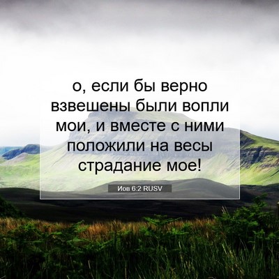 Picture 07 - Иов 6:2 RUSV - о, если бы верно взвешены - Bible Verse Picture