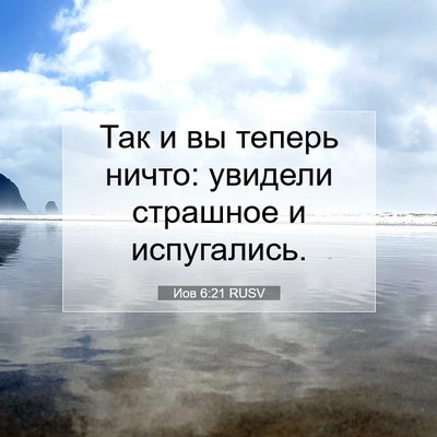 Picture 07 - Иов 6:21 RUSV - Так и вы теперь ничто: - Bible Verse Picture