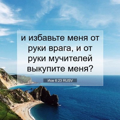 Picture 07 - Иов 6:23 RUSV - и избавьте меня от руки - Bible Verse Picture