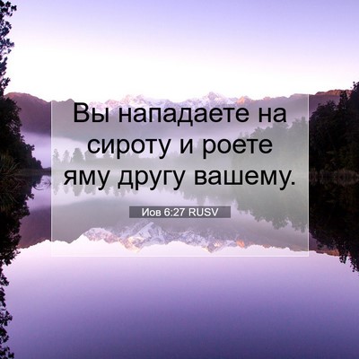Picture 07 - Иов 6:27 RUSV - Вы нападаете на сироту и - Bible Verse Picture