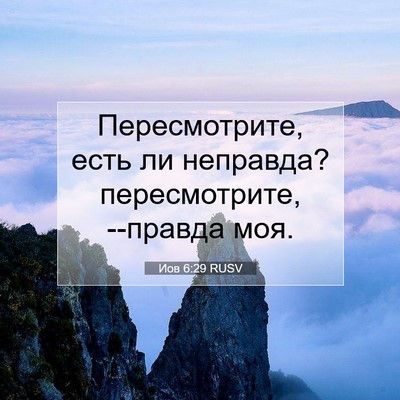 Picture 07 - Иов 6:29 RUSV - Пересмотрите, есть ли - Bible Verse Picture