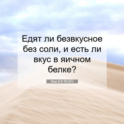 Picture 07 - Иов 6:6 RUSV - Едят ли безвкусное без - Bible Verse Picture