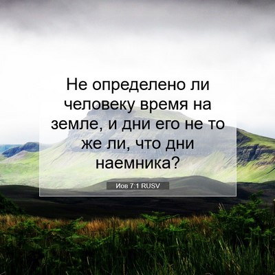 Picture 07 - Иов 7:1 RUSV - Не определено ли человеку - Bible Verse Picture