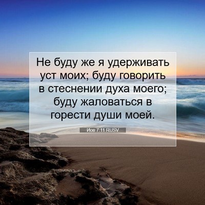 Picture 07 - Иов 7:11 RUSV - Не буду же я удерживать уст - Bible Verse Picture