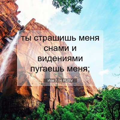 Picture 07 - Иов 7:14 RUSV - ты страшишь меня снами и - Bible Verse Picture