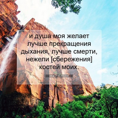 Picture 07 - Иов 7:15 RUSV - и душа моя желает лучше - Bible Verse Picture